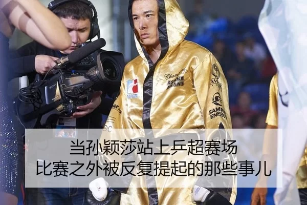 当孙颖莎站上乒超赛场 比赛之外被反复提起的那些事儿